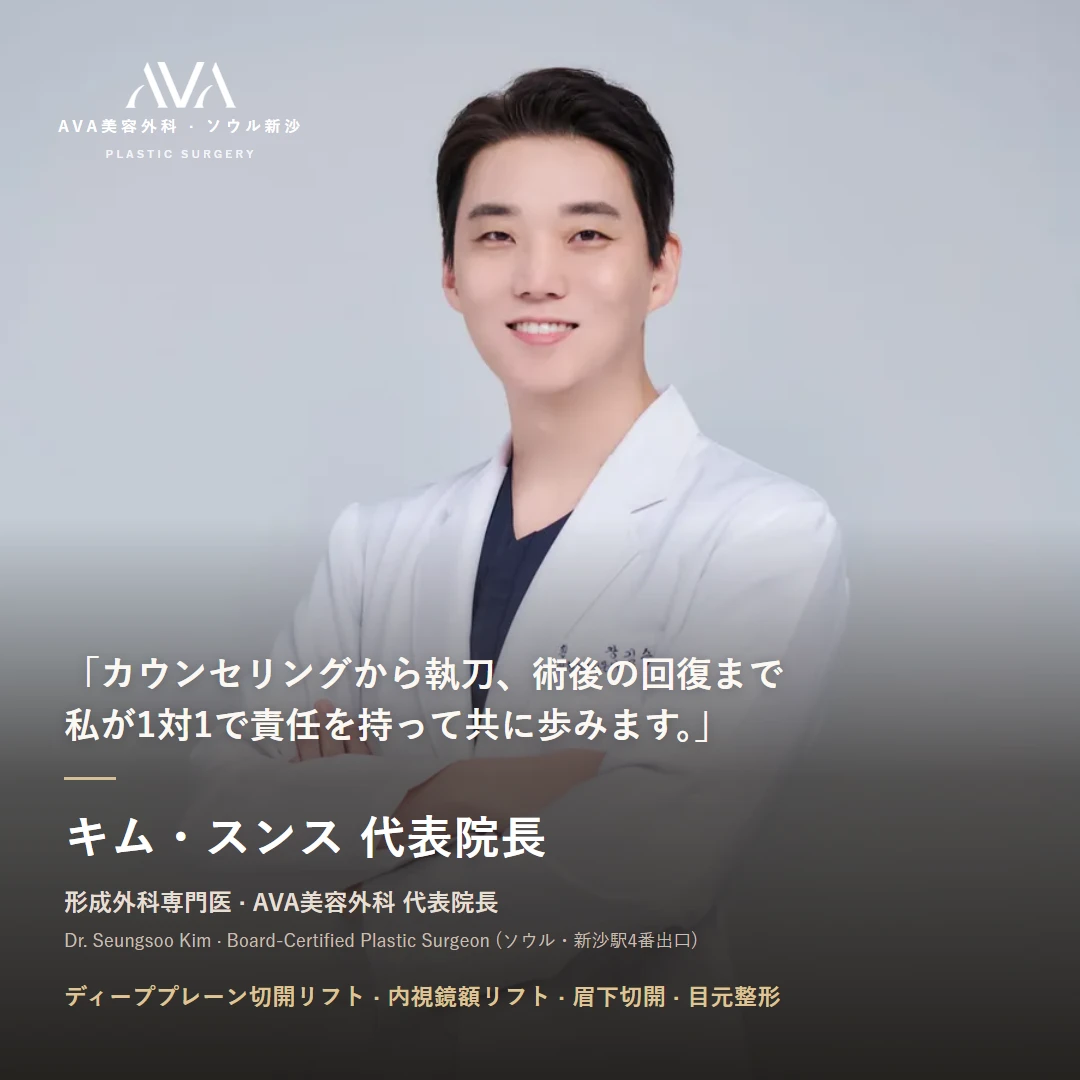 AVA美容外科 キム・スンス代表院長