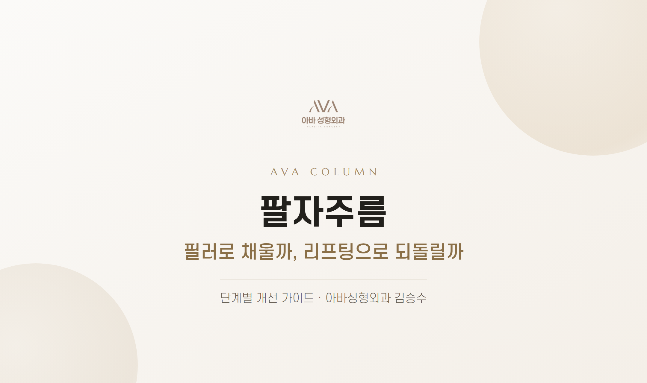 팔자주름 — 필러로 채울까, 리프팅으로 되돌릴까