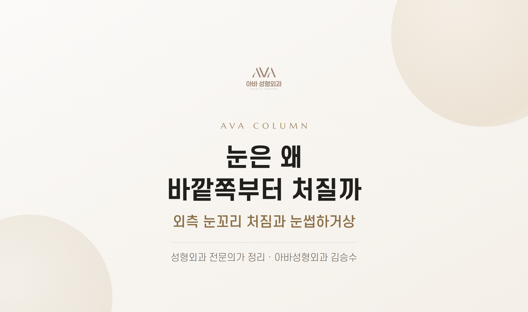 눈은 왜 바깥쪽부터 처질까 — 외측 눈꼬리 처짐과 눈썹하거상