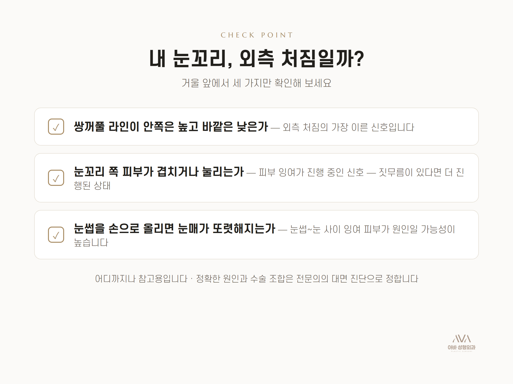 눈은 왜 바깥쪽부터 처질까 — 외측 눈꼬리 처짐과 눈썹하거상 — 원문 이미지 6
