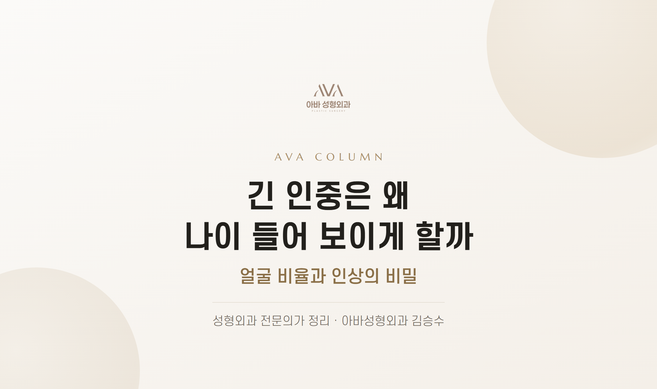 긴 인중은 왜 나이 들어 보이게 할까 — 얼굴 비율과 인상의 비밀