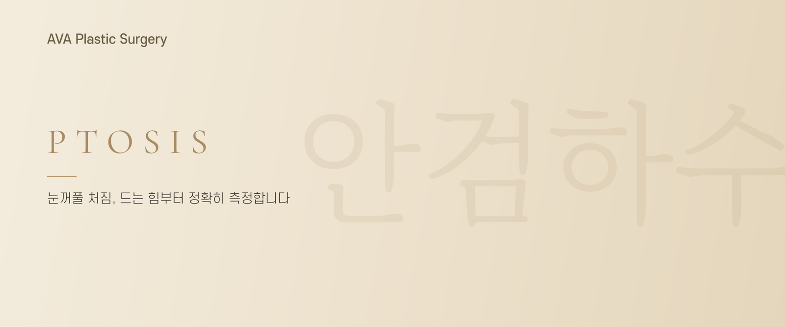 안검하수 자가진단·측정법 — 눈꺼풀 처짐, 어떻게 재고 언제 교정할까