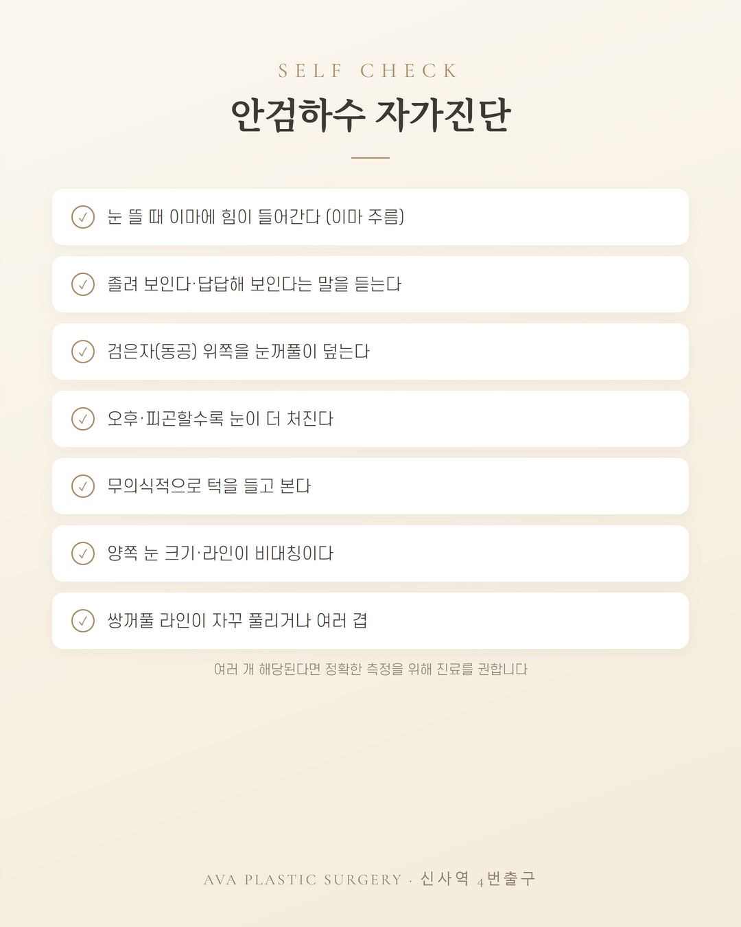 안검하수 자가진단·측정법 — 눈꺼풀 처짐, 어떻게 재고 언제 교정할까 — 원문 이미지 3