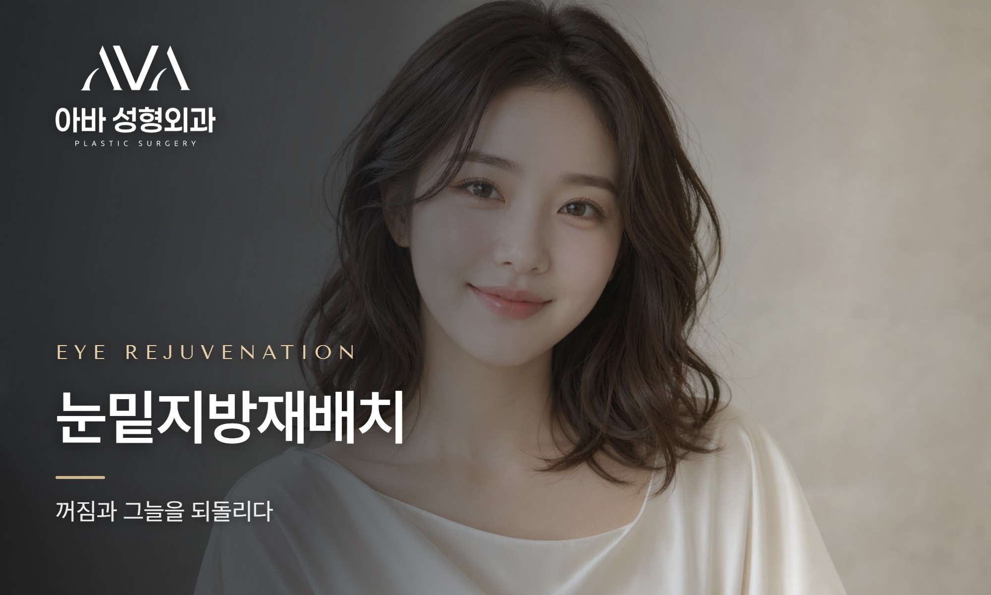 눈밑지방재배치란? 효과·수술방법·회복기간·주의사항까지