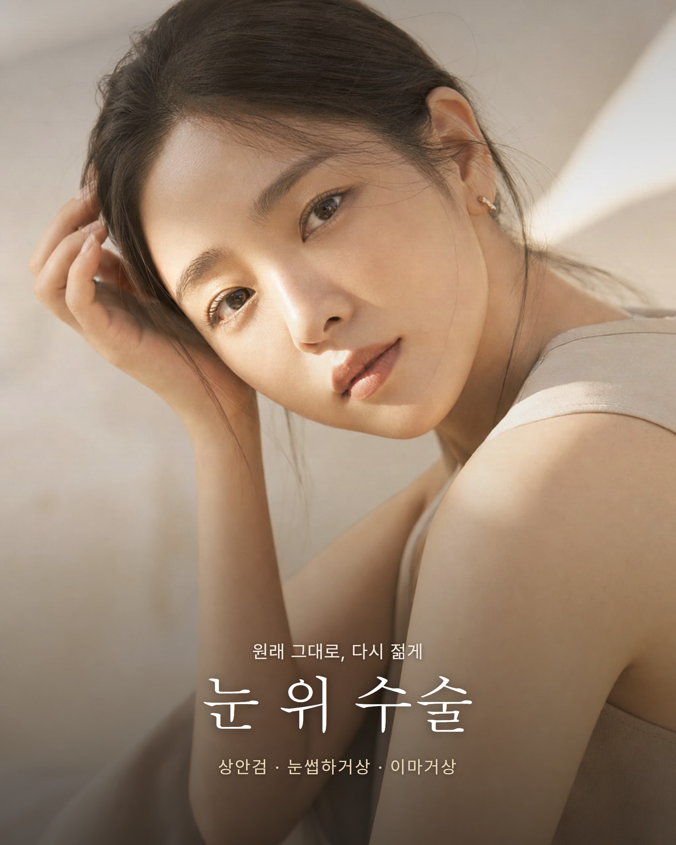 상안검·눈썹하거상·이마거상·쌍꺼풀 — 윗 눈꺼풀 처짐, 내 경우엔 어떤 조합일까