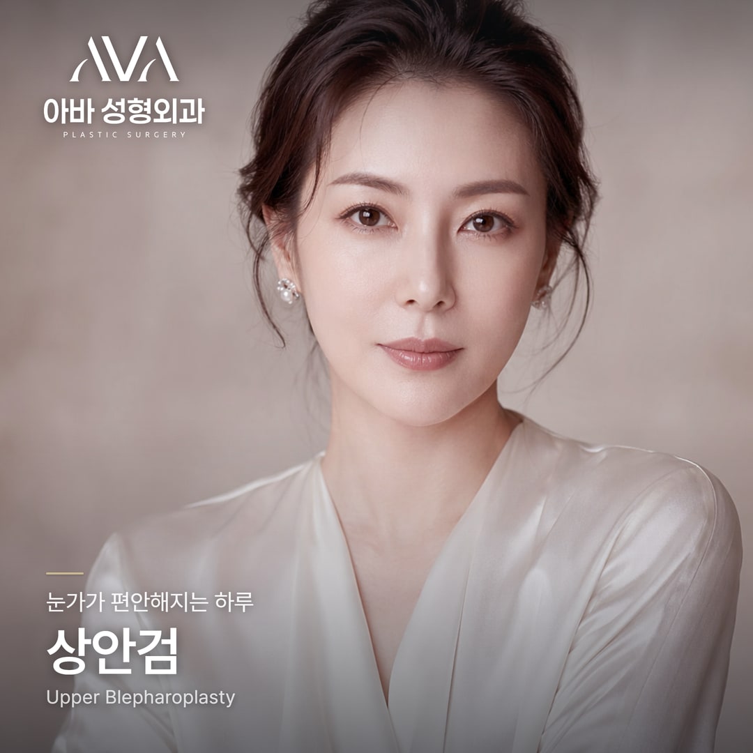 상안검·눈썹하거상·이마거상·쌍꺼풀 — 윗 눈꺼풀 처짐, 내 경우엔 어떤 조합일까 — 원문 이미지 3