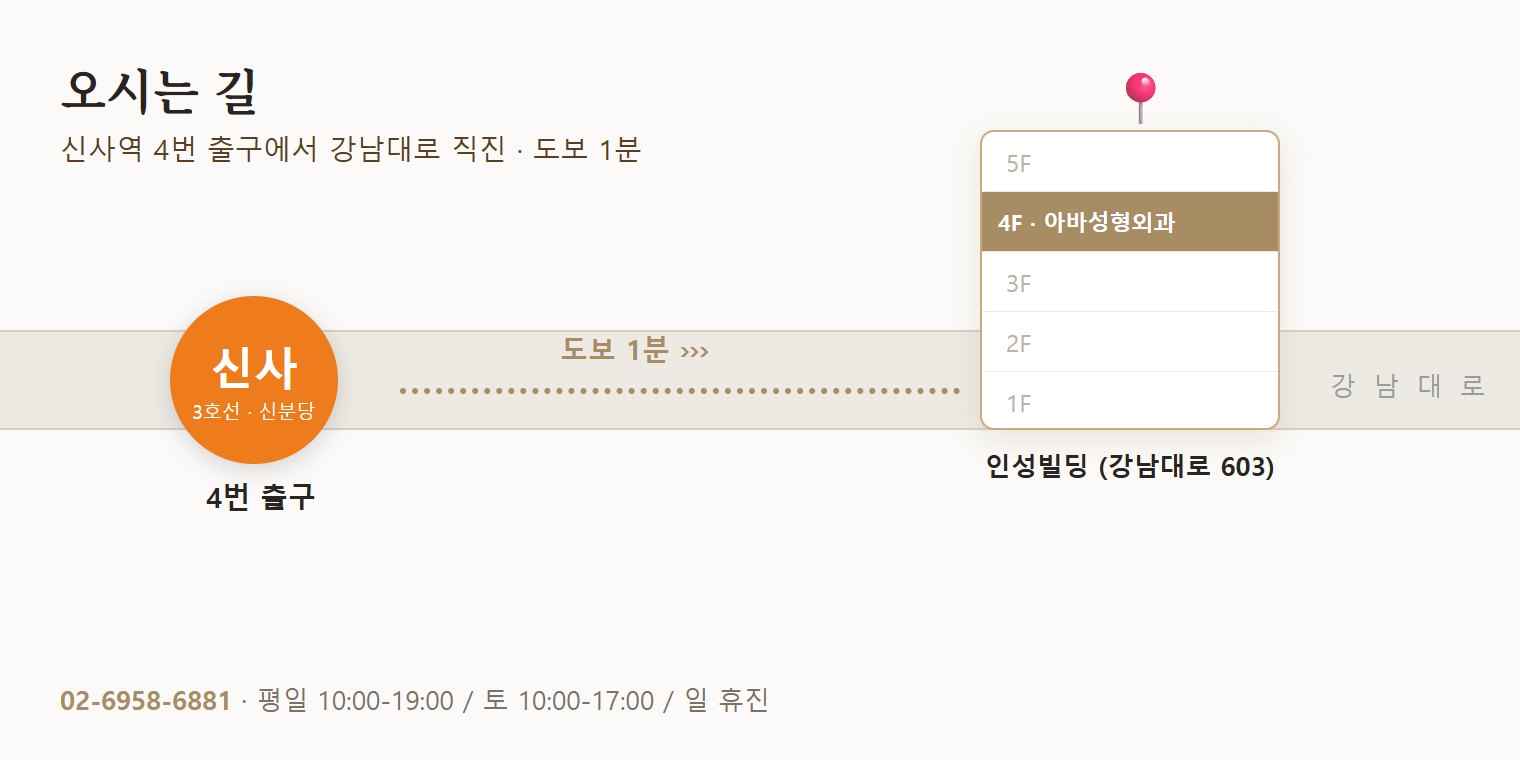 아바성형외과 위치 — 신사역 4번 출구 도보 1분